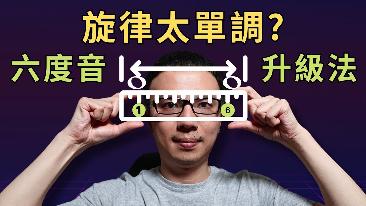 「旋律彈奏太單調？」六度音馬上讓彈奏更飽滿！