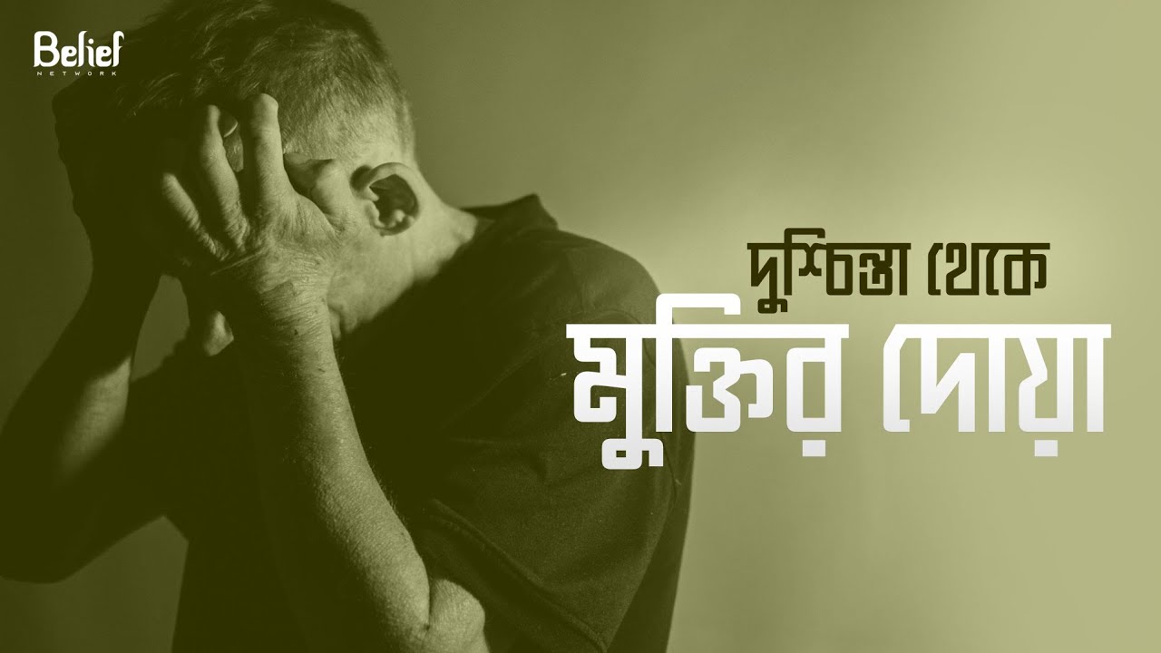 দুশ্চিন্তা ও হতাশা থেকে মুক্তির উপায়  | Ways to get rid of anxiety and depression