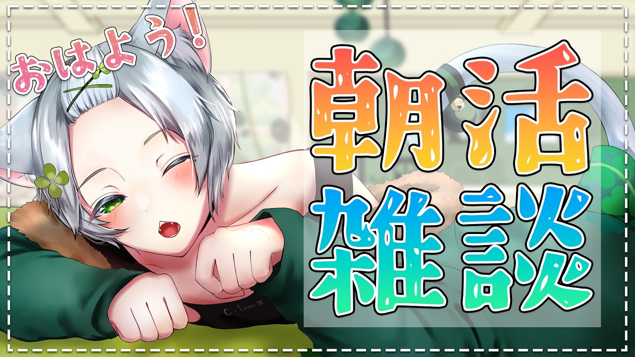 【#雑談】初見さん歓迎◎みんなおはよう朝活配信 #Vtuber #個人Vtuber