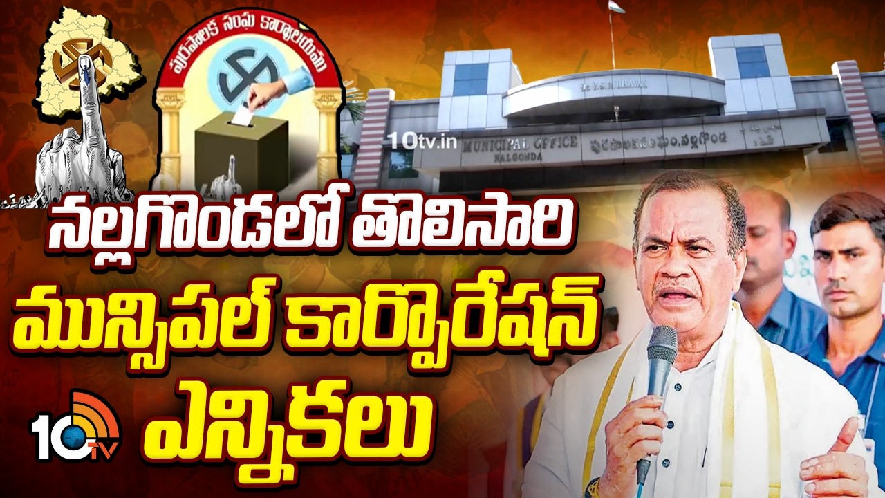 Municipal Corporation Elections In Nalagonda | నల్లగొండలో తొలిసారి మున్సిపల్ కార్పొరేషన్ ఎన్నికలు
