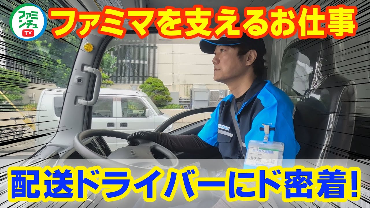 【配送ドライバーのお仕事①】沖縄ファミマの配送ドライバーさんにド密着インタビュー！