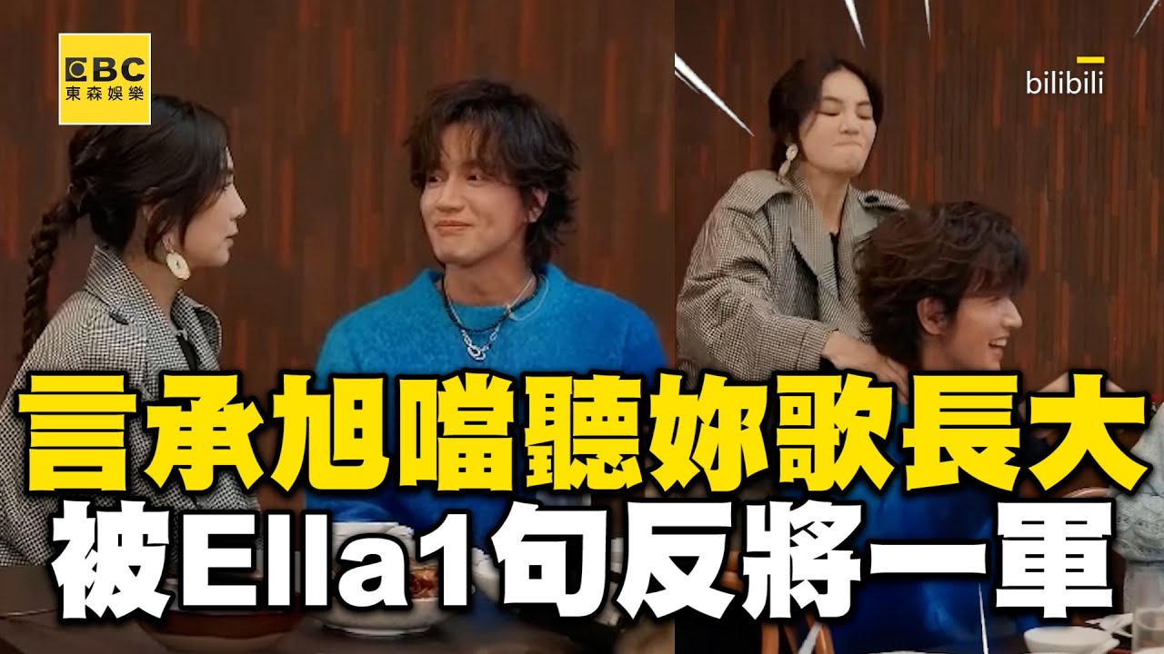 言承旭噹Ella「從小聽妳的歌長大」！反被將一軍：我兒要叫你阿北
