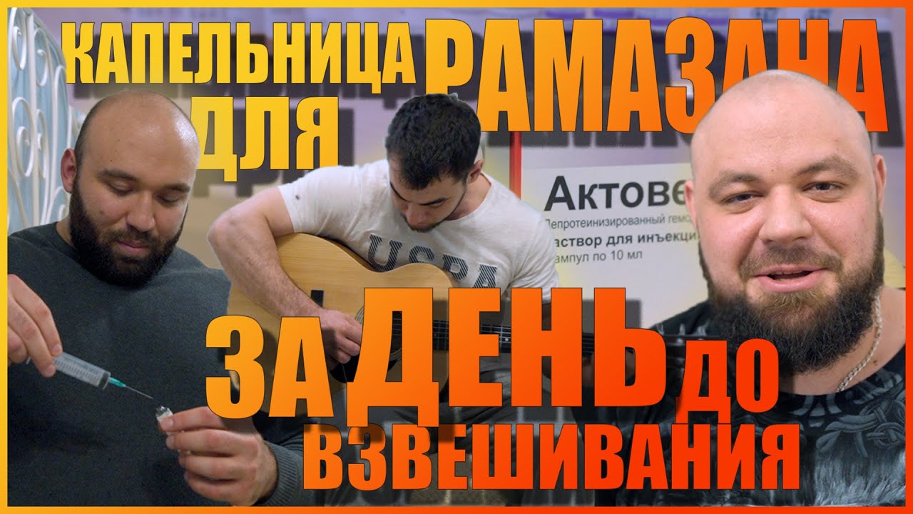 Капельница для Рамазана | За день до взвешивания