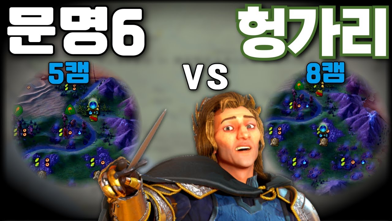 문명6) 스타트 8인접 캠퍼스 "헝가리"