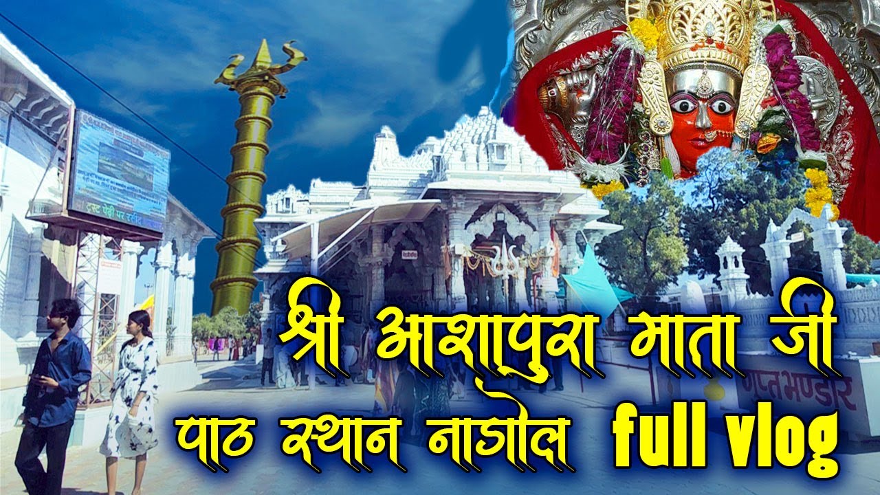 माँ आशापुरा का स्वरूप: ||  Ashapura Mata Temple Full Vlog || sdv365,