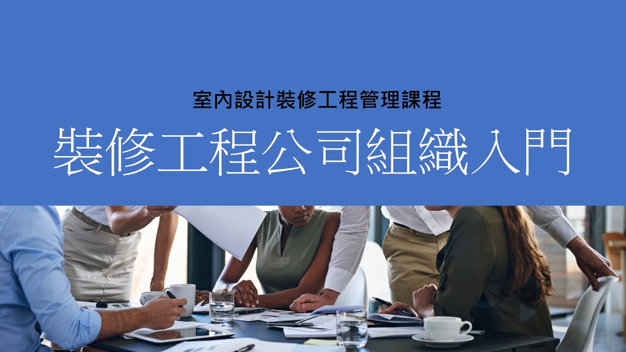 室內設計裝修工程管理課程 裝修工程公司組織入門