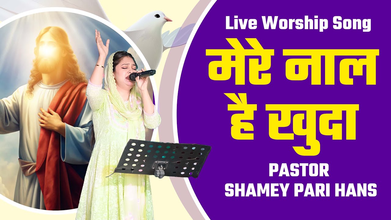 Yahowa Nissi | मेरे नाल है खुदा New Worship Song || By:- Pastor Shamey Hans #shameyparihans