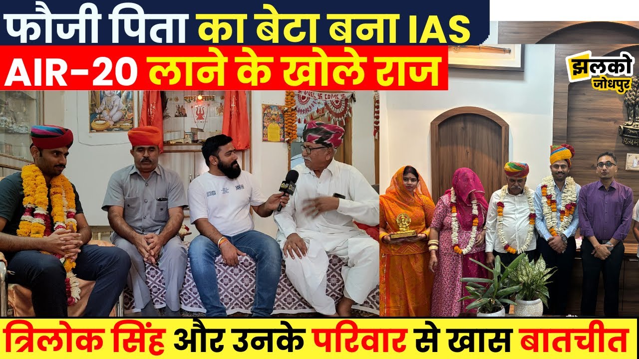 Jodhpur के Trilok Singh लाये UPSC में All India 20वीं Rank, मजेदार बातचीत में परिवार ने खोले राज