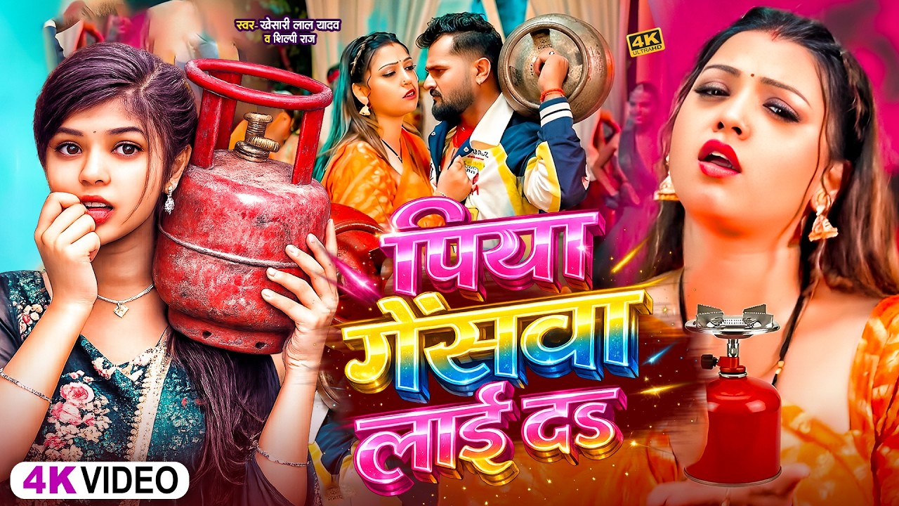 #Video | पिया गैसवा लाई द ना | #Shivani Singh | Piya Gaswa Lai Da Na | Bhojpuri Viral Song 2026