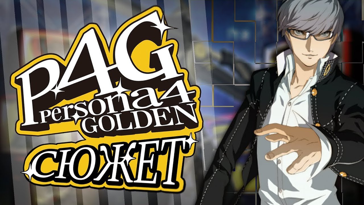 Сюжет игры Persona 4 Golden