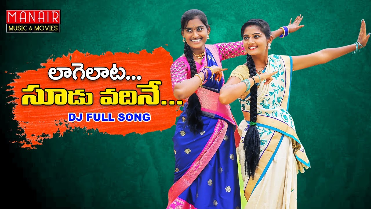LAAGELAATA SOODU VADHINE | DJ SONG FULL SONG 2021 | #LAVANYA #PARSHURAMNAGAM @MANAIR MUSIC & MOVIES