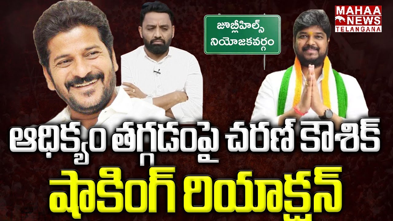 ఆధిక్యం తగ్గడంపై.. ! | Charan Koushik Sensational Comments On Jubilee Hills Bypoll Election Counting