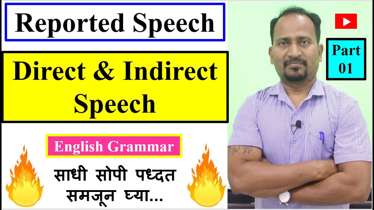 Direct & Indirect Speech (Reported Speech) Part 01 | साधी सोपी पध्दत समजून घ्या...| English Grammar