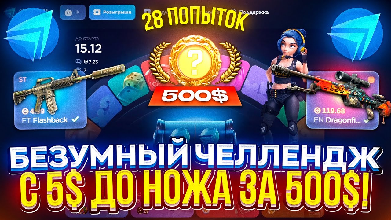 28 ПОПЫТОК для того, чтобы С 5$ ПОДНЯТЬ НОЖ за 500$ на CSFAIL!