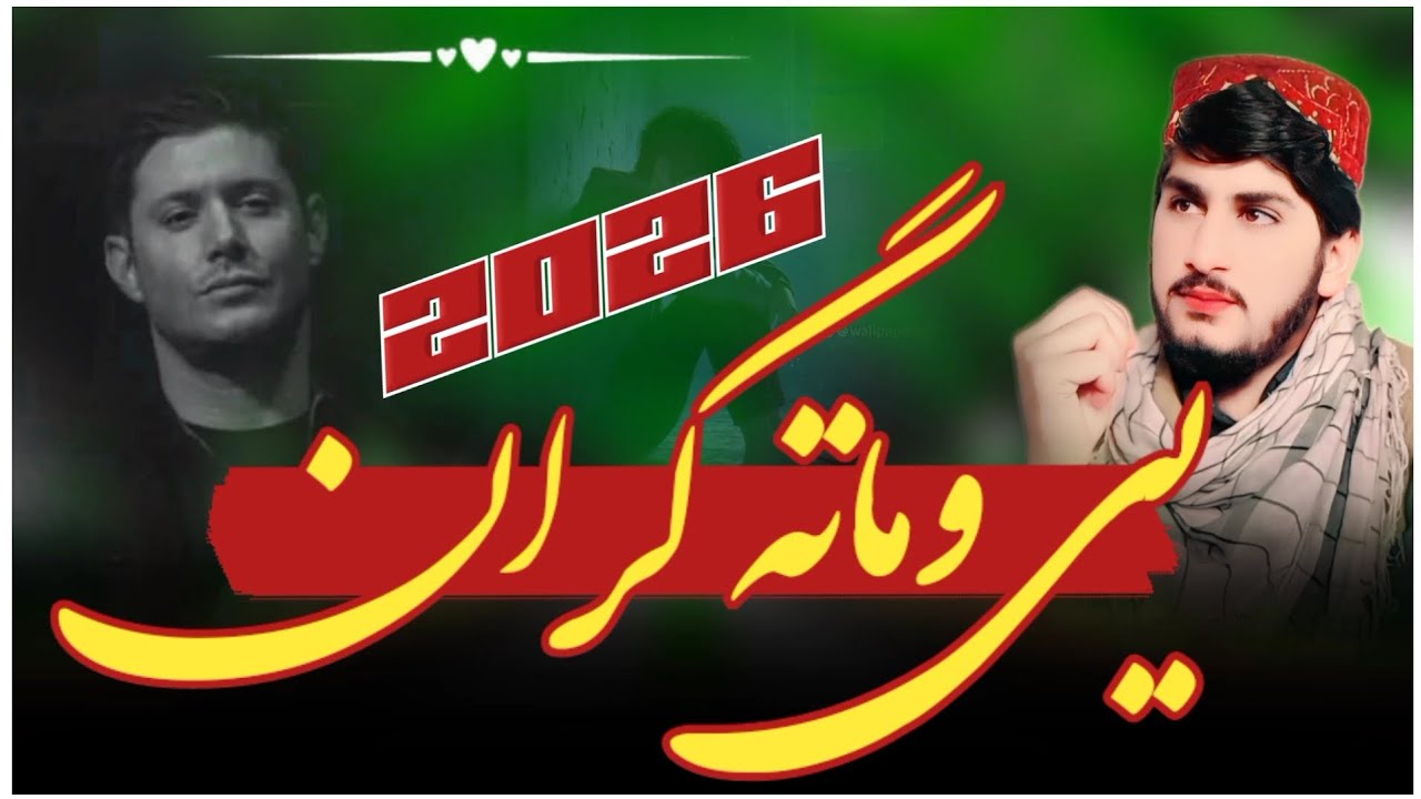 یی وماته_ گران _عاشقانه #ترنم# آواز🎙 رحمت~ الحق حقانی ~ملگرو~ ویدیوریفوست #کی @rahmatulhaqhaqanemaep