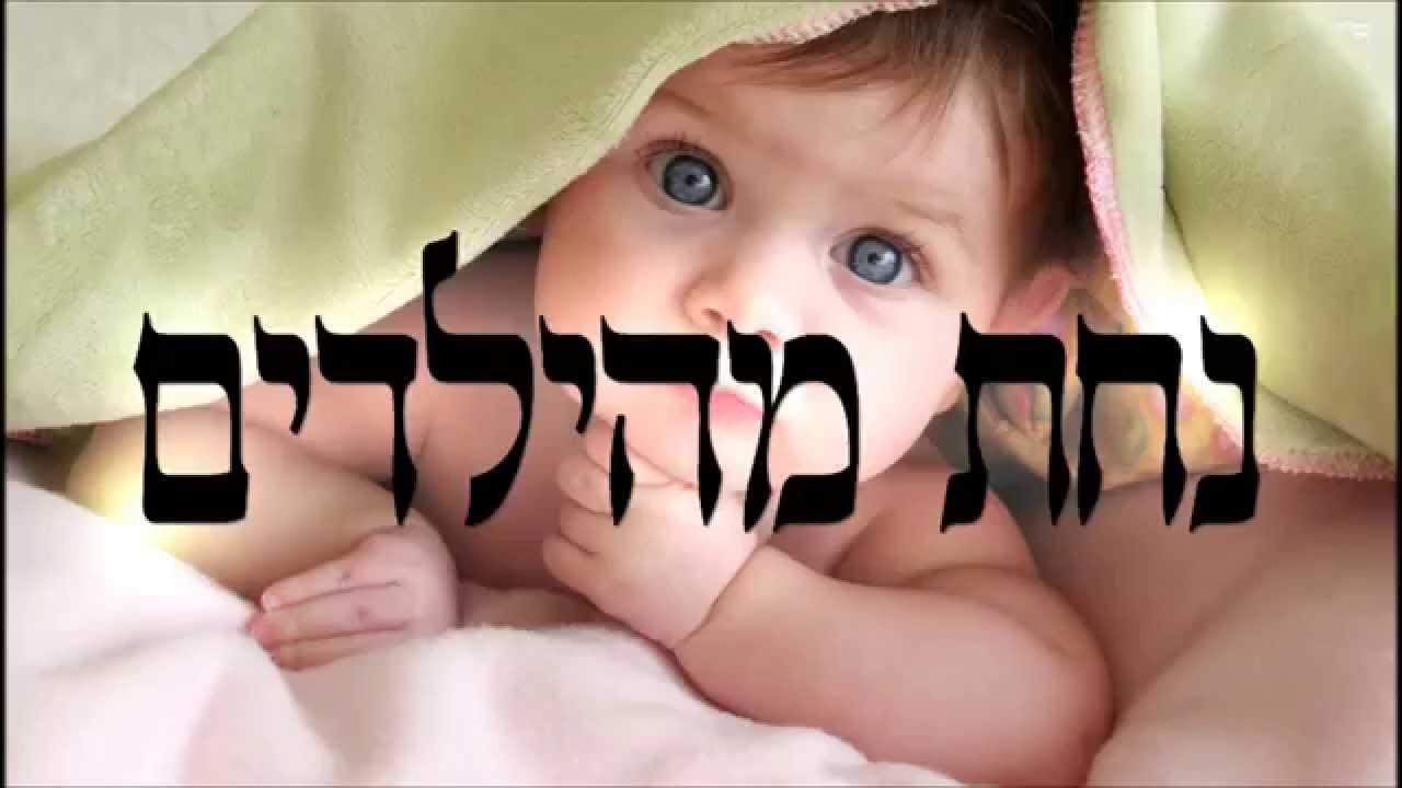נחת מהילדים - שיעור תורה בספר הזהר הקדוש מפי הרב יצחק כהן שליט