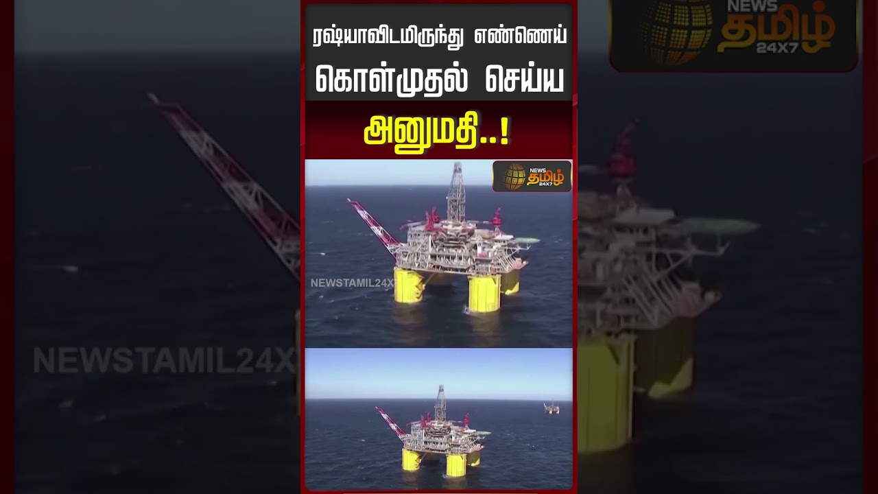 ரஷ்யாவிடமிருந்து எண்ணெய் கொள்முதல் செய்ய அனுமதி..! #RussiaOil #IndiaRussiaTrade #CrudeOilImports
