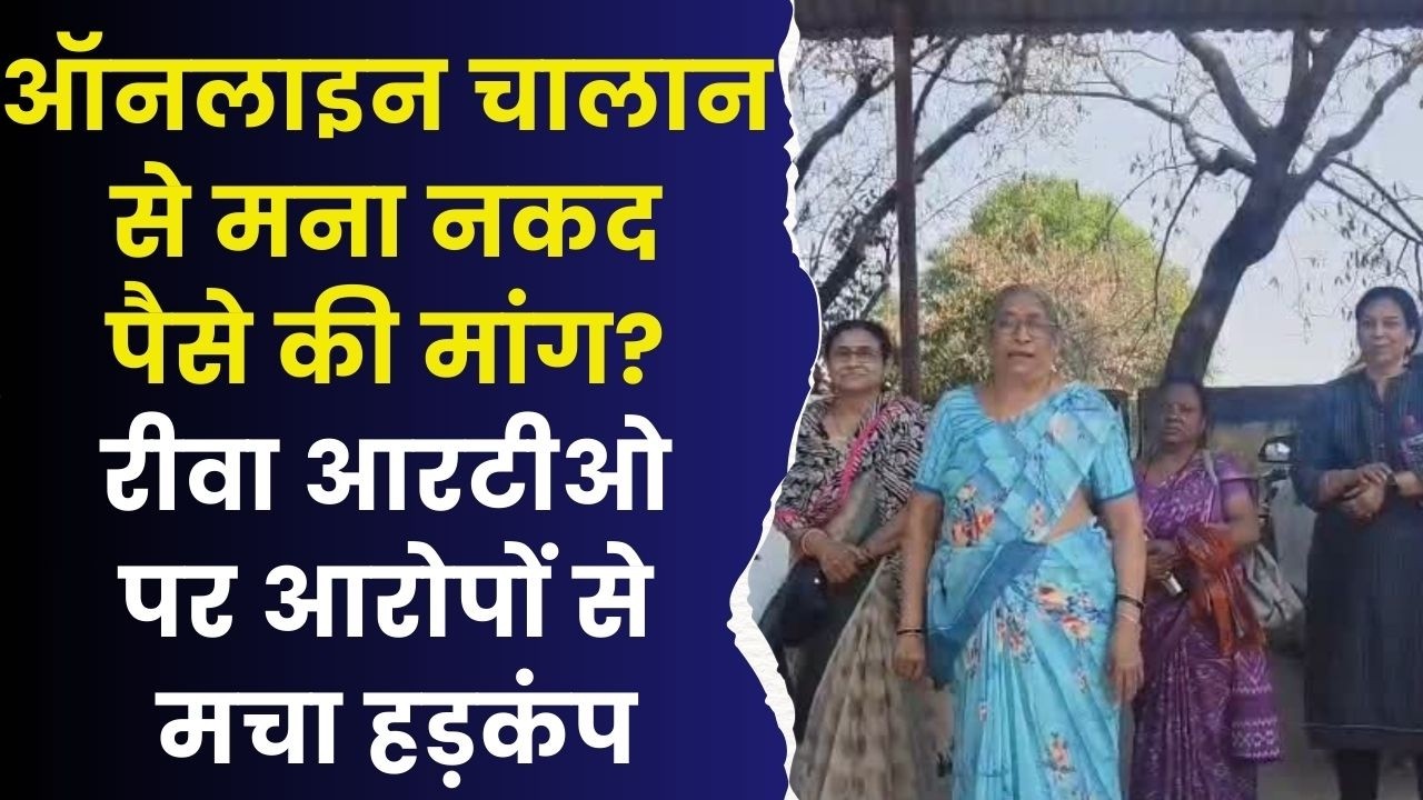 रीवा में आरटीओ पर गंभीर आरोप,तीर्थयात्रियों की बस 5 घंटे रोकी, 52 हजार की मांग का दावा