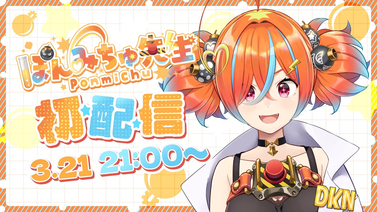 【初配信】天才科学者ぽんみちゅ先生参上！！！【#新人Vtuber #ぽんみちゅ先生初配信】