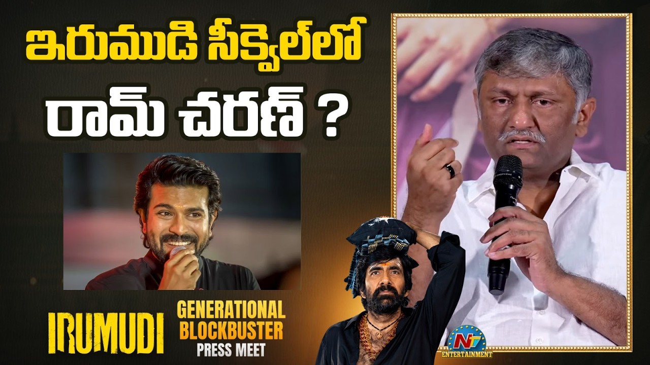 ఇరుముడి సీక్వెల్ లో రామ్ చరణ్ ? | Irumudi Generational BLOCKBUSTER Press Meet  | Ravi Teja | NTV ENT