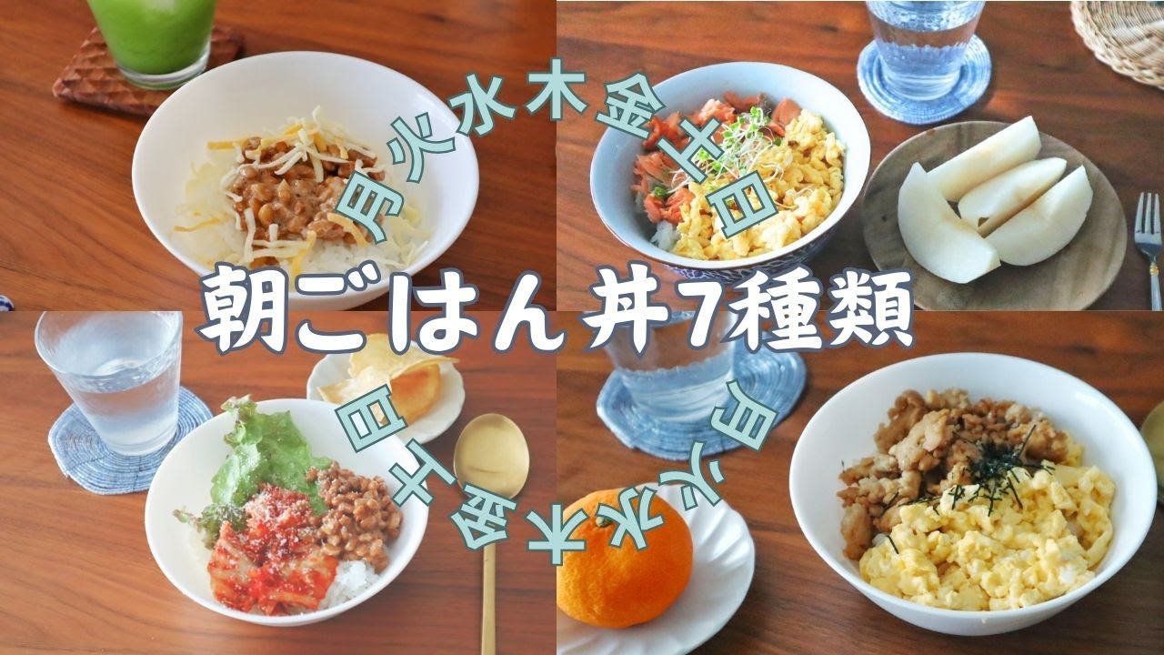 一週間の朝ごはん / 忙しい朝もこれで解決 / 簡単すぎる朝食丼7種類