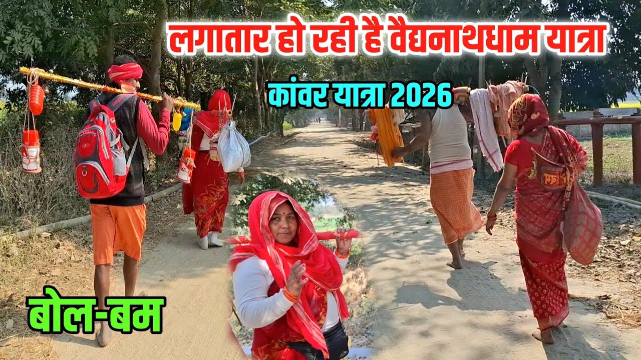 Deoghar Yatra 2026 | Sultanganj se Babadham Kawar Yatra 2026 | Baidyanath Dham 