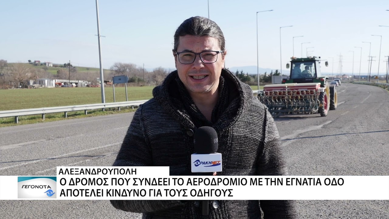 Ο δρόμος που συνδέει το αεροδρόμιο με την Εγνατία οδό αποτελεί κίνδυνο για τους οδηγούς