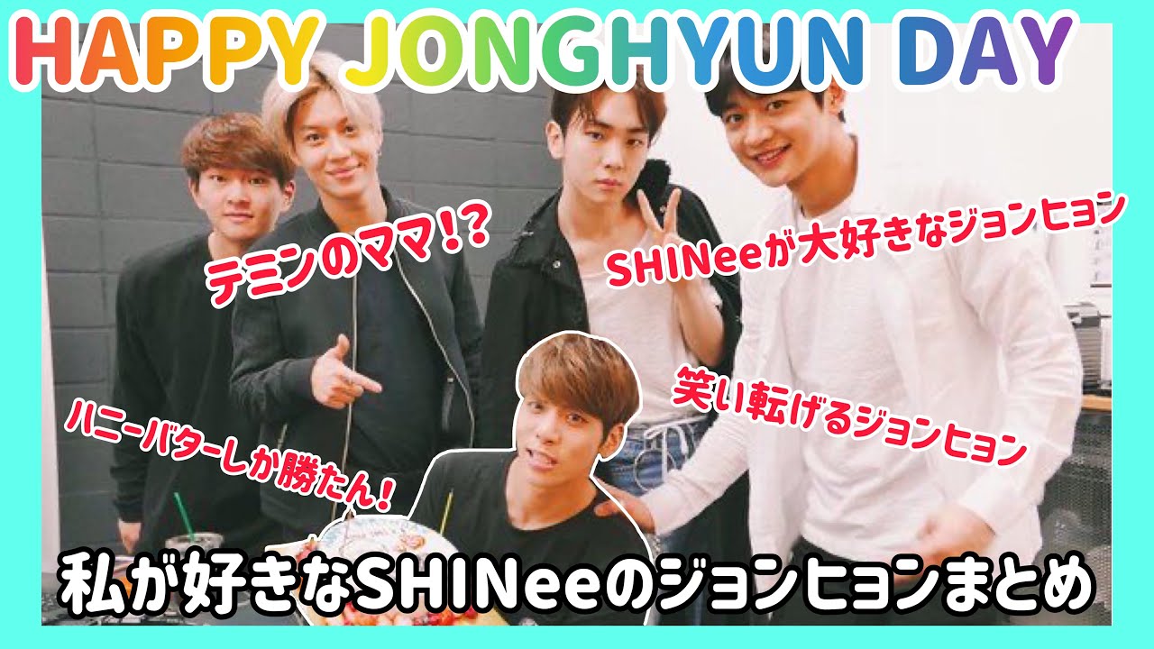 [SHINee ジョンヒョン]Happy Jonghyun Day! 私が好きなSHINeeジョンヒョンまとめ