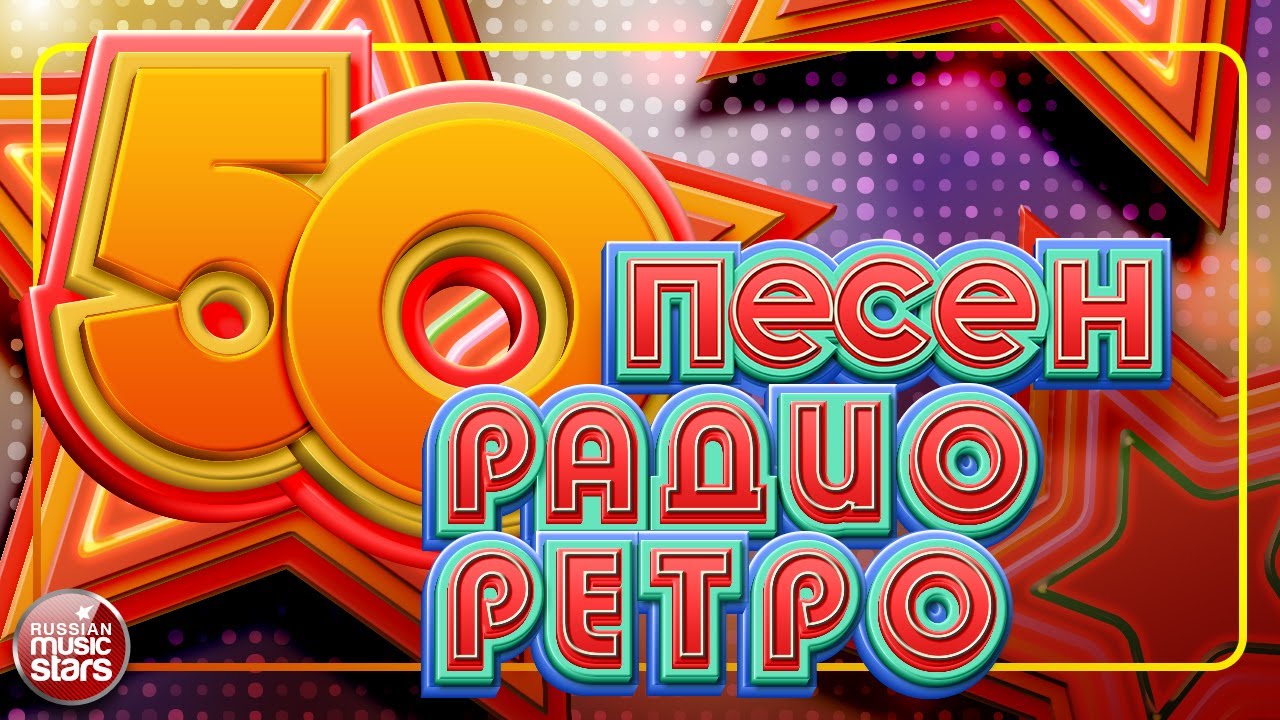 50 ПЕСЕН РАДИО РЕТРО ✬ ЗОЛОТЫЕ ХИТЫ 70-х-80-х 90-х ✬