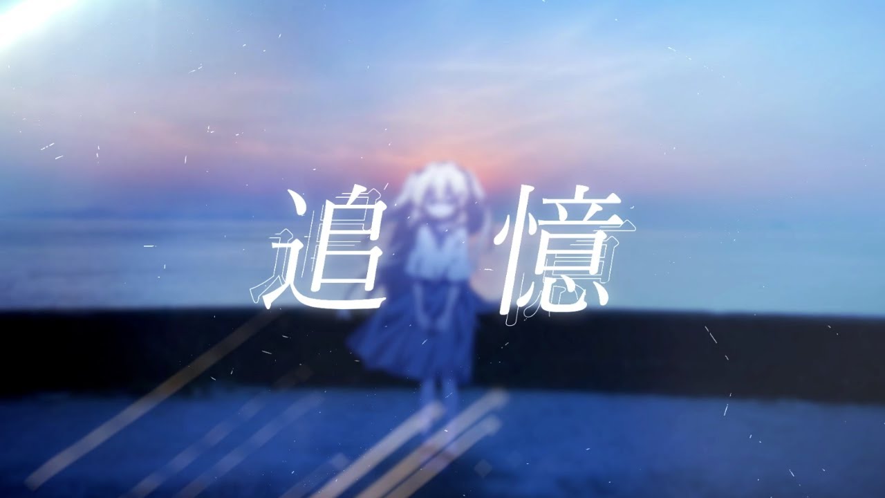 PIKASONIC - 追憶 (feat.nakotanmaru)