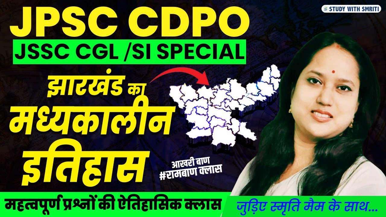 Jharkhand GK। झारखण्ड का मध्यकालीन इतिहास । JPSC । JPSC CDPO । by smriti mam