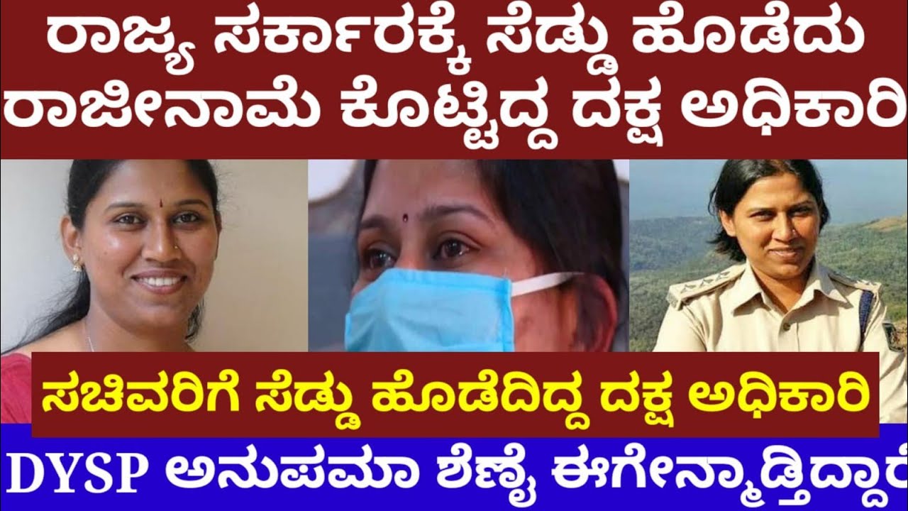 ರಾಜ್ಯ ಸರ್ಕಾರಕ್ಕೆ ಸೆಡ್ಡು ಹೊಡೆದು, ರಾಜೀನಾಮೆ ಕೊಟ್ಟಿದ್ದ ದಕ್ಷ ಪೊಲೀಸ್ ಅಧಿಕಾರಿ ಅನುಪಮಾ ಶೆಣೈ- Anupama shenoy