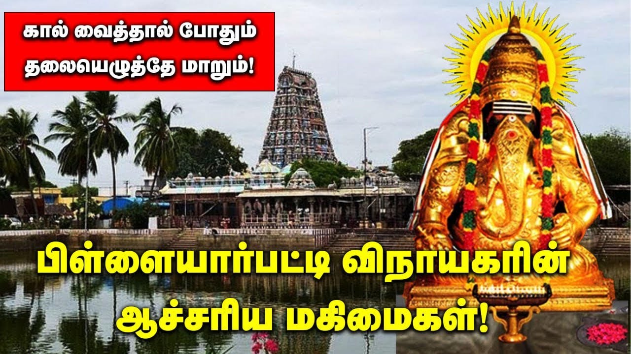 வெற்றி தரும் பிள்ளையார்பட்டி விநாயகர் | Pillayarpatti Pillaiyar Story | Samrat Aanmeeham