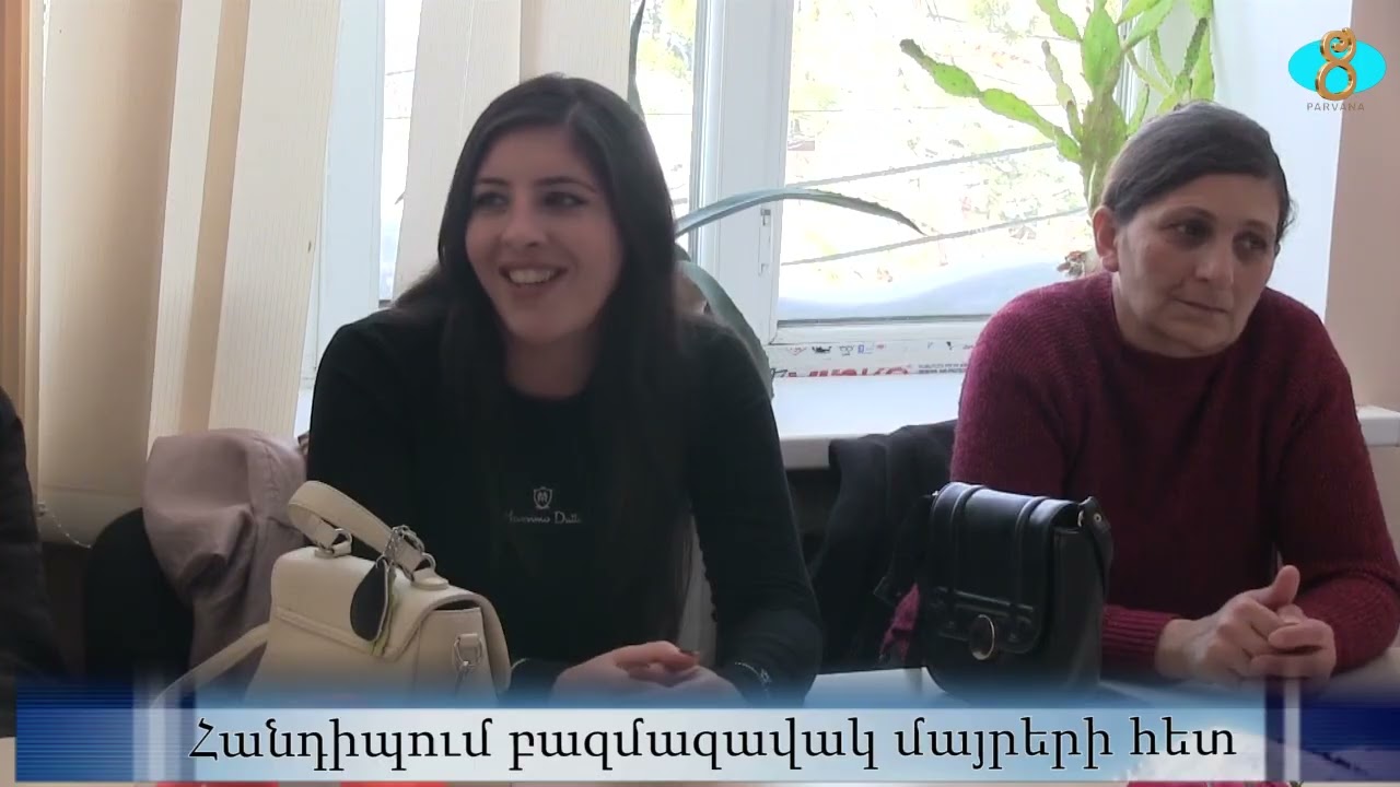 Встреча в муниципалитете с многодетными матерями. Հանդիպում բազմազավակ մայրերի հետ.