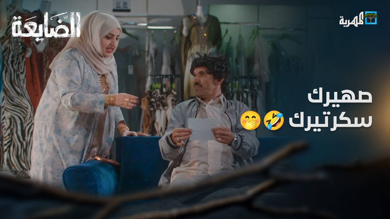 لما تخلي صهيرك سكرتيرك .. التقرير اليومي 😂