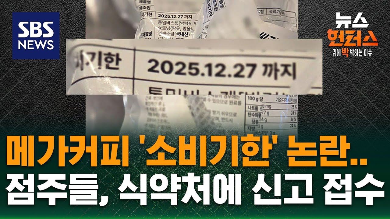 [빅토픽] 메가커피, 소비기한 표기 논란…프랜차이즈 점주들 식약처 신고 / SBS / 뉴스헌터스