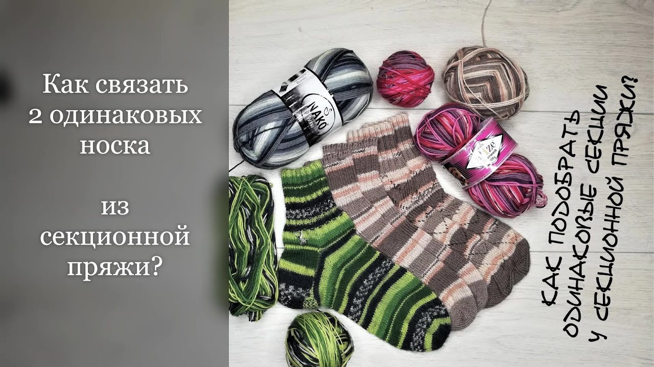 Как связать 2 ОДИНАКОВЫХ носка из секционной пряжи? Подбор одинаковых секций🧶КлубокЖеланий