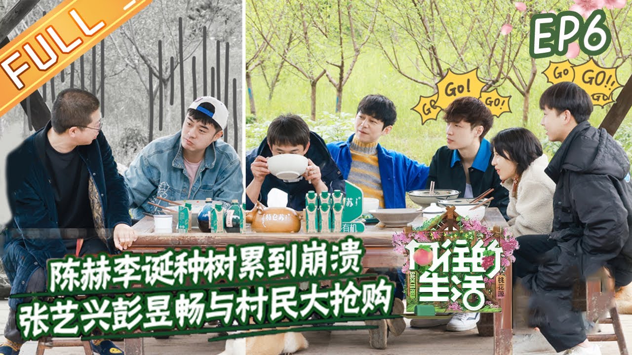《向往的生活5》第6期 完整版：陈赫李诞种树累到崩溃？张艺兴彭昱畅与村民大抢购！ Back to Field S5 EP6丨MGTV