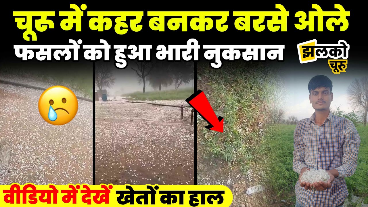 Churu में बदला मौसम का मिजाज तो आसमान से कहर बनकर बरसे ओले, वीडियो में देखें खेतों का हाल