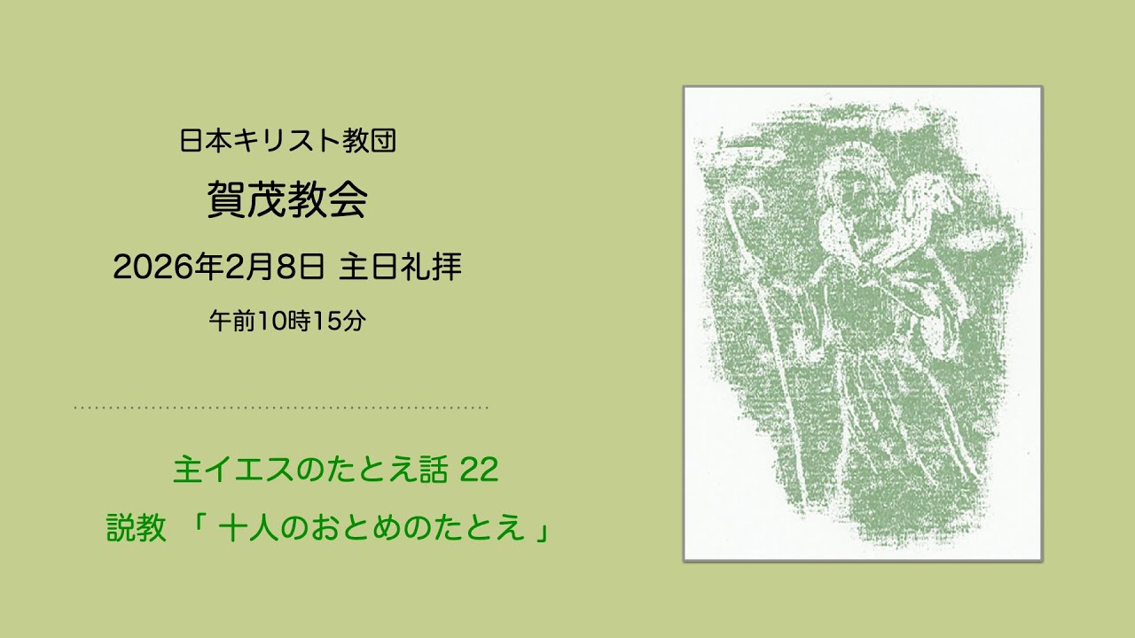 賀茂教会：2026年2月8日主日礼拝：説教「十人のおとめのたとえ」