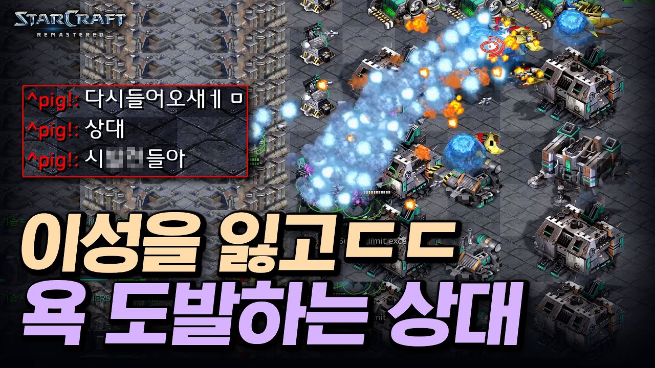 욕하며 다시 들어오라는 상대..ㄷㄷ 도대체 얼마나 잘하길래??