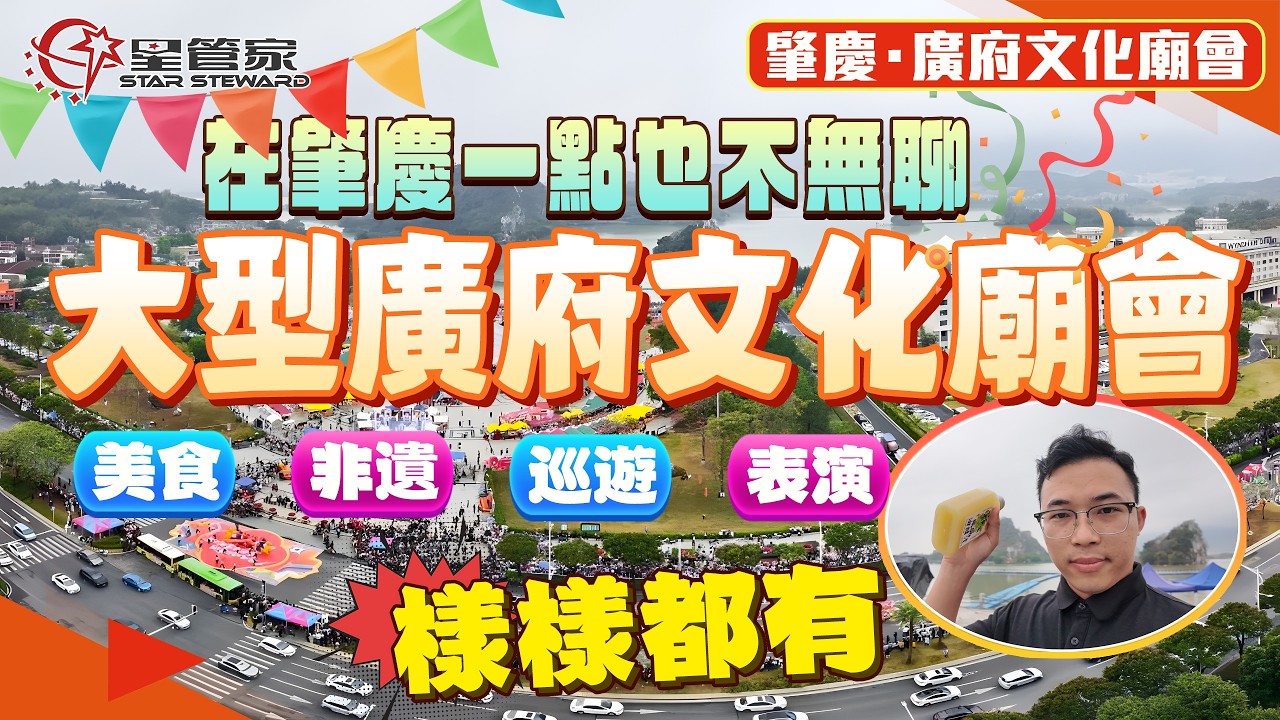 肇慶廣府文化廟會｜廣府風韻匯星湖！多彩非遺鬧元宵｜2026肇慶廣府文化廟會！覆蓋日間、夜間全天候體驗｜N項特色活動，精彩不停歇，等你來打卡｜ 共赴一場傳統與現代激情碰撞的精彩文化盛會！