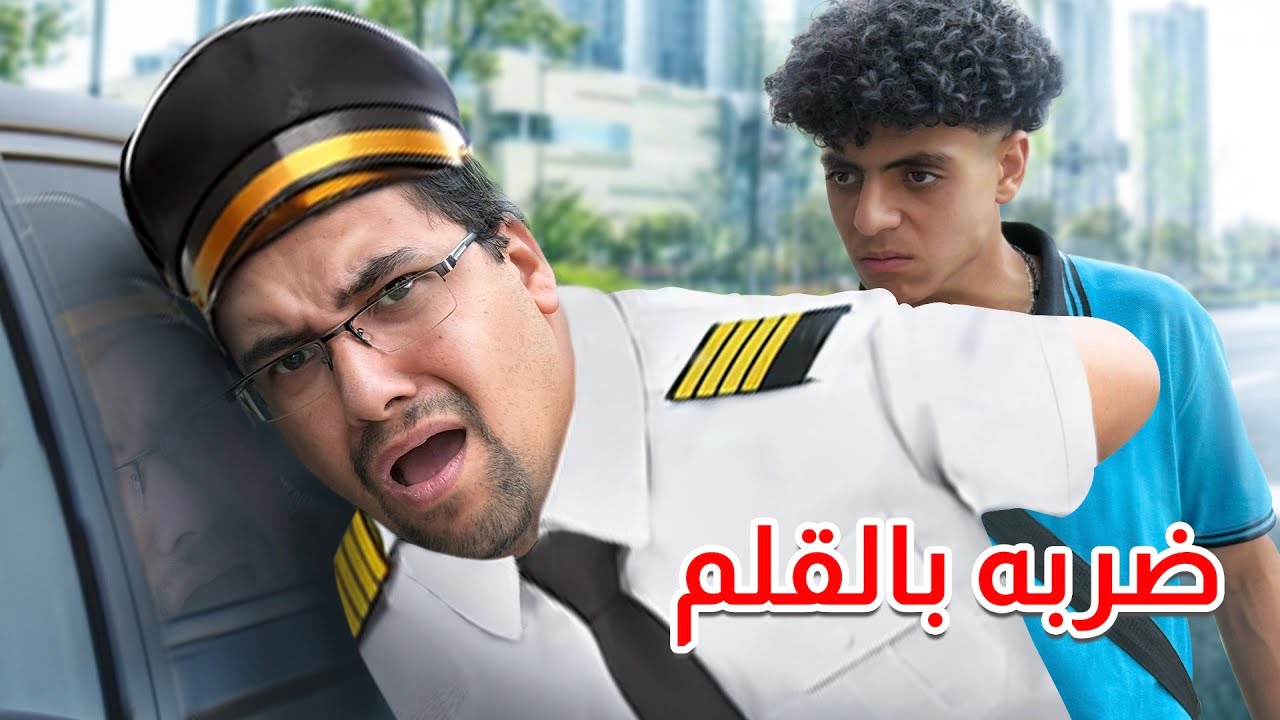 ولد ضـــرررب السواق بتاعه بالــقــلــم لكنه اتصدم في النهاية !