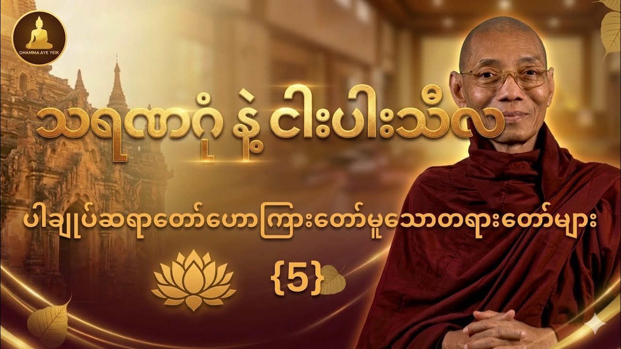 သရဏဂုံနဲ့ ငါးပါးသီလကို လုံခြုံအောင်စောင့်ထိန်းလျှင် ရရှိနိုင်မယ့်အကျိုးတရားများ-ပါချုပ်ဆရာတော်