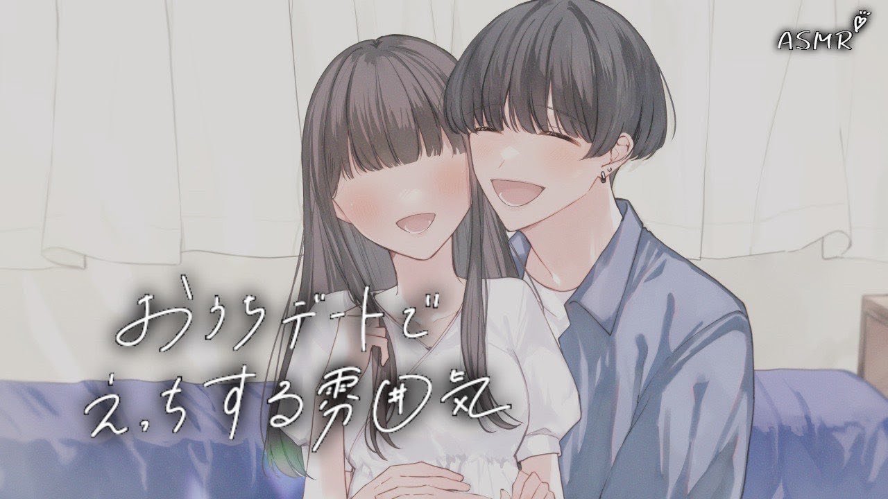 【女性向けボイス】おうちデートで彼氏としちゃう雰囲気【ASMR】