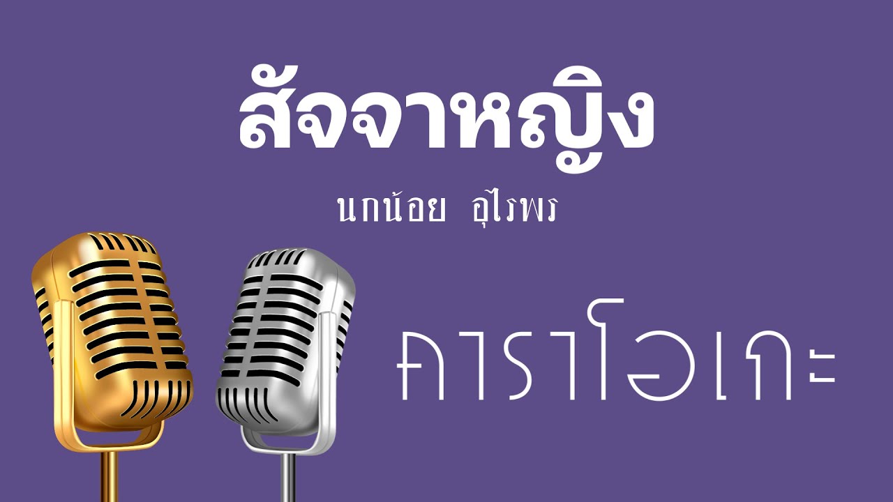 ♫ • สัจจาหญิง • นกน้อย อุไรพร「คาราโอเกะ」