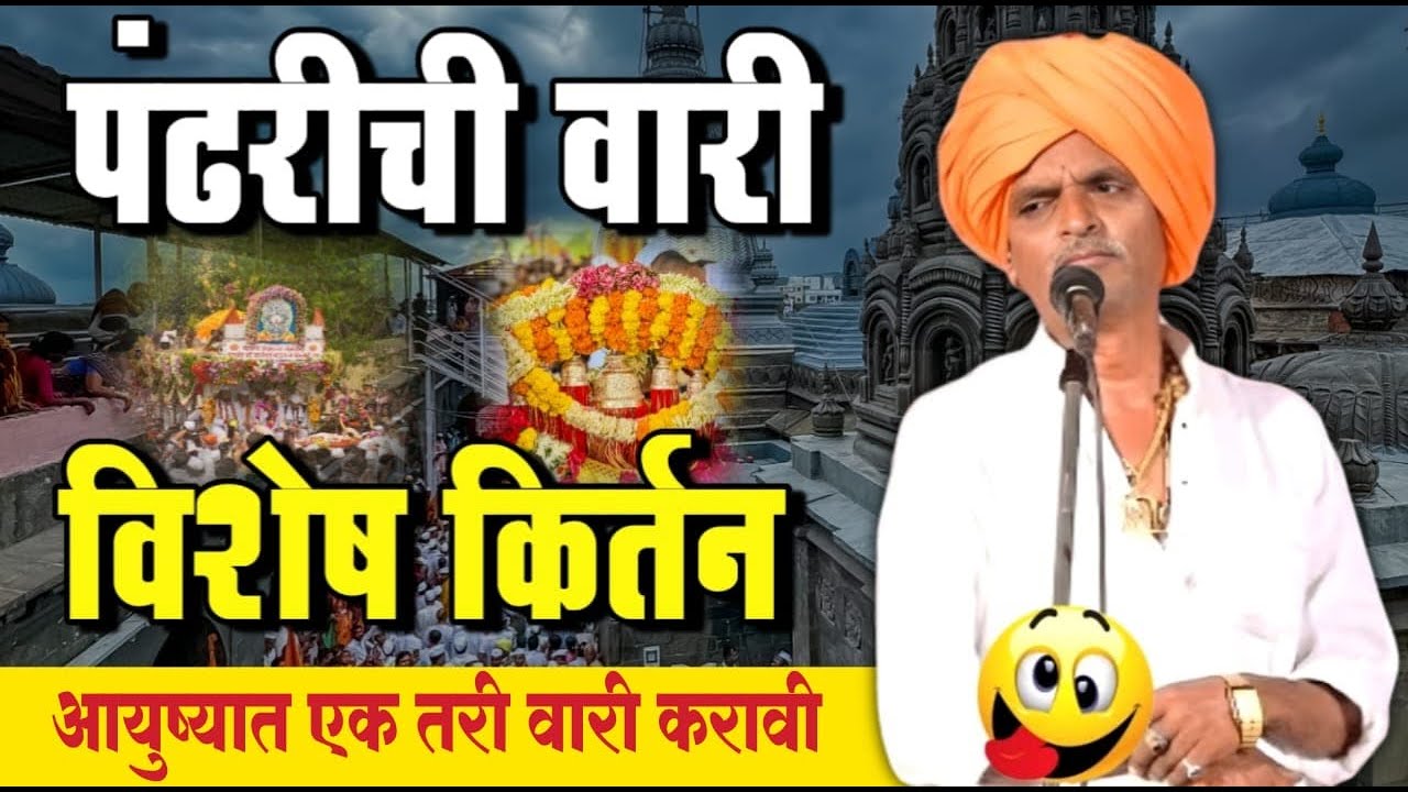 23/06/2025 पंढरीची वारी विशेष | इंदोरीकर महाराज कॉमेडी कीर्तन | Indurikar Maharaj Comedy Kirtan