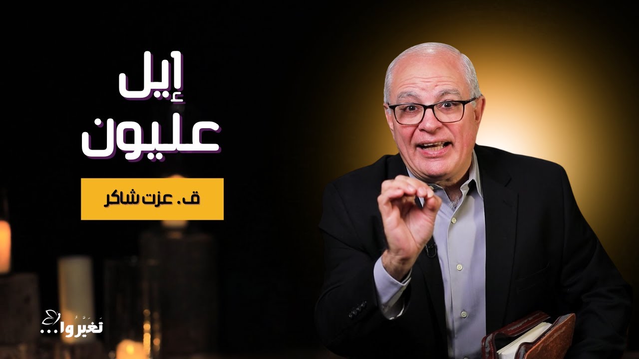 إيل عليون | ق. عزت شاكر | برنامج أسماء الله