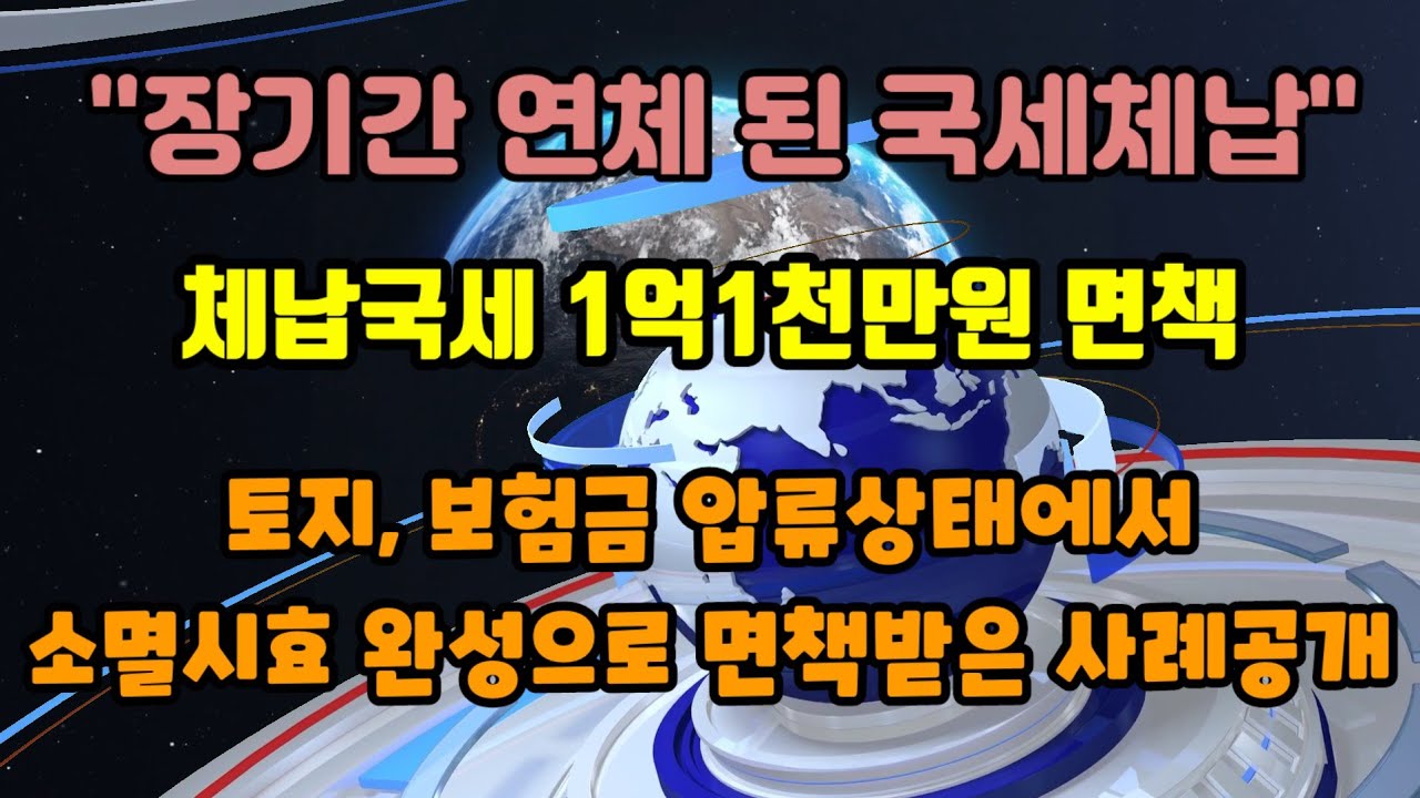 장기간 연체한 국세, 지방세 면책사례 공개, 국세체납 소멸시효 완성으로 면책받는 방법 및 성공사례 소개, 체납세금 때문 압류,  해결 방법은? 체납세금 소멸제도
