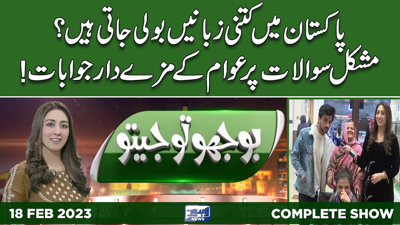 Bhoojo To Jeeto With Mahnoor Iftikhar | 18 February  2023 | Lahore News HD